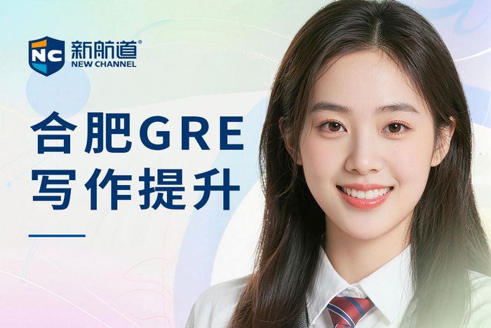 合肥新航道GRE写作提升课程