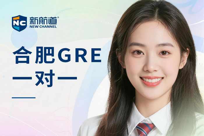 合肥新航道GRE一对一辅导课程