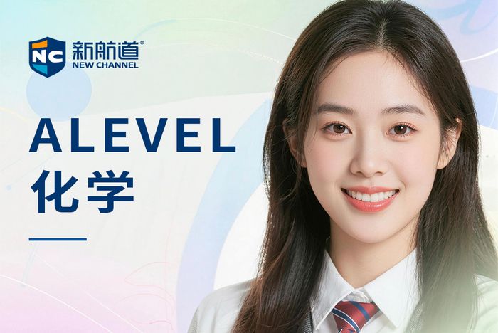 合肥新航道ALEVEL化学基础课程