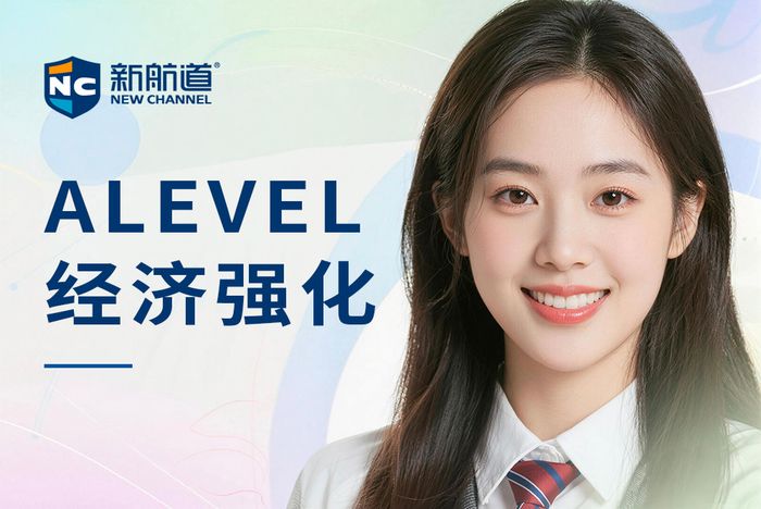 合肥新航道ALEVEL经济强化课程