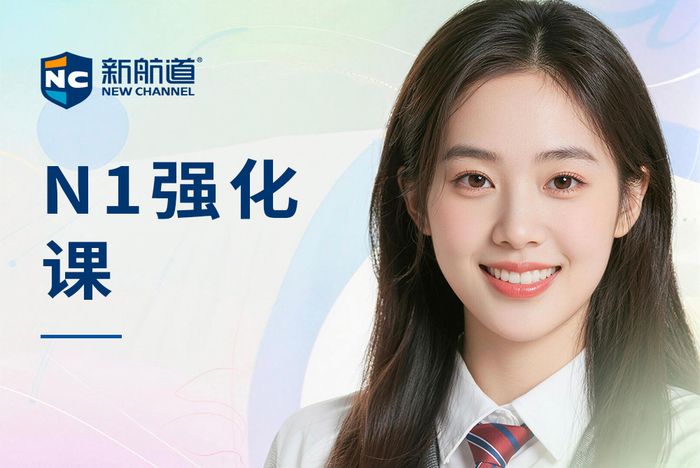 南昌新航道日语能力考N1强化课程