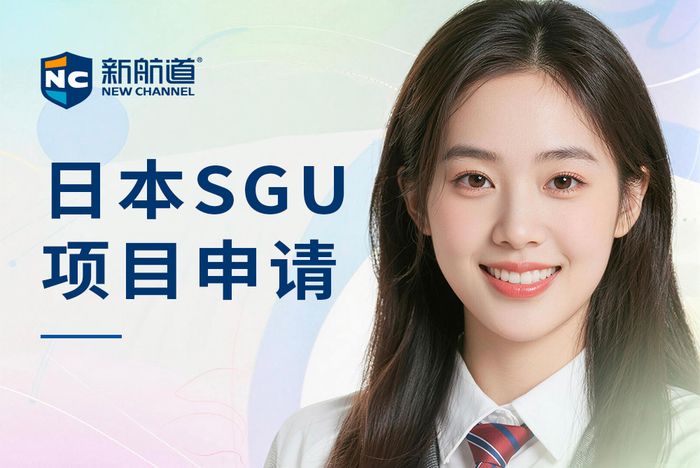 杭州新航道日本SGU英文项目申请指导课程