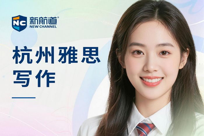 杭州新航道雅思写作培训班