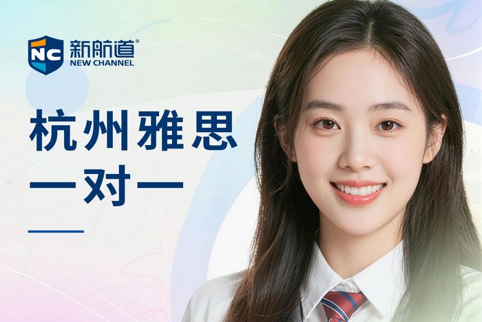 杭州新航道雅思一对一培训课程