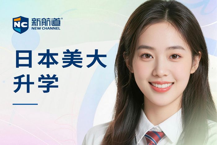 武汉新航道日本美术类大学升学规划课程