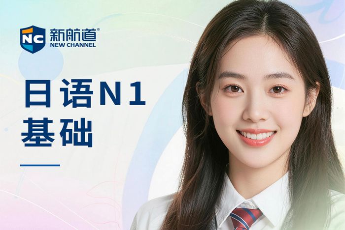 武汉新航道日本留学JLPT日语N1基础培训班