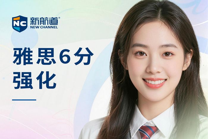 杭州钱塘区新航道雅思6分强化班