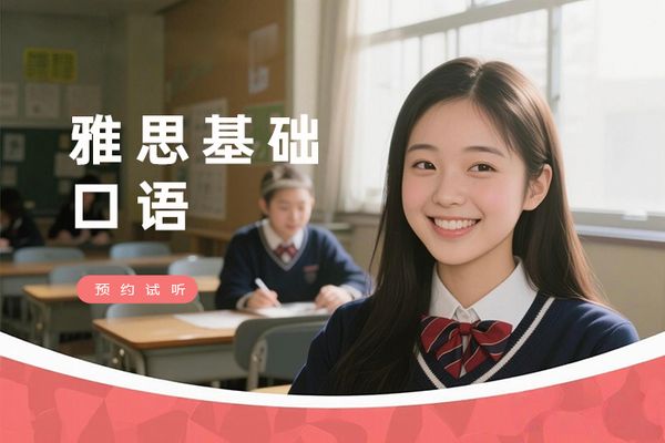 扬州朗阁雅思基础口语培训课程