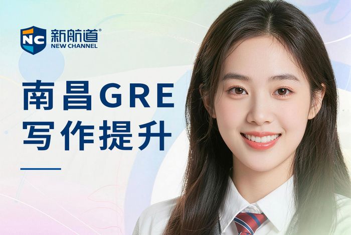 南昌新航道GRE写作提升班