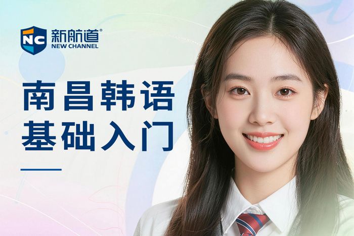 南昌新航道韩语基础入门培训班