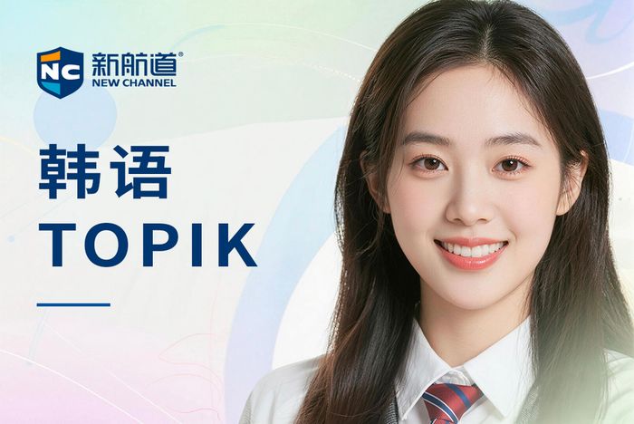 南昌新航道韩语TOPIK中级强化班
