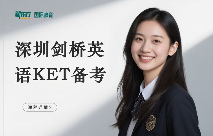 深圳新东方剑桥英语KET备考班