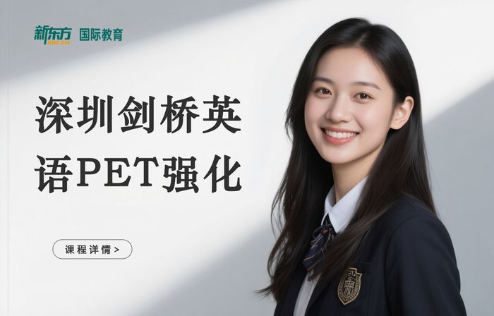 深圳新东方剑桥英语PET强化班