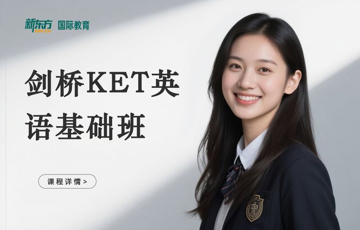 深圳新东方剑桥KET英语基础班