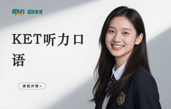 深圳宝安区新东方KET英语听力口语培训班