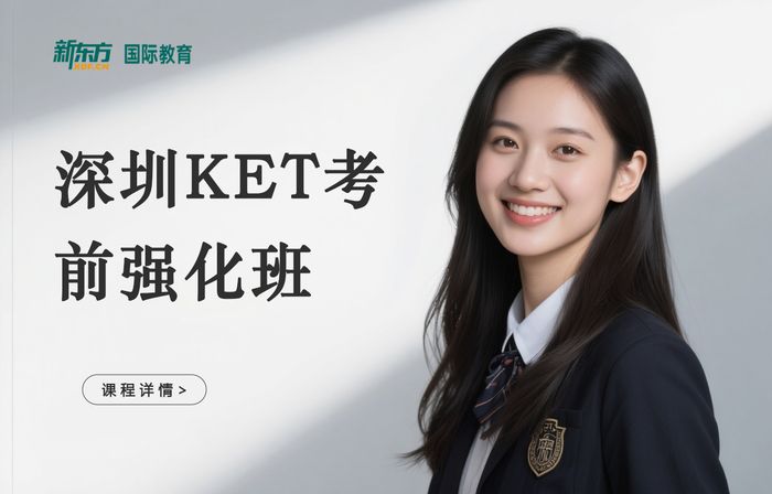 深圳宝安区新东方KET考前强化班