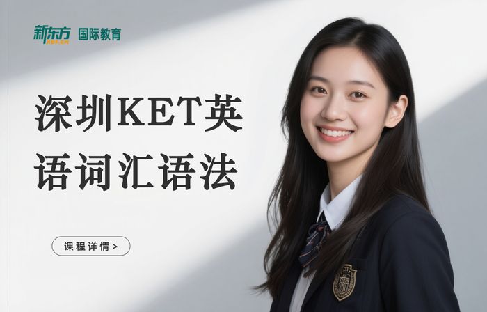 深圳新东方KET英语词汇语法培训班