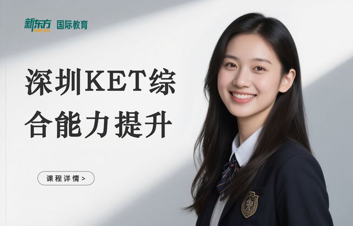 深圳新东方KET综合能力提升班