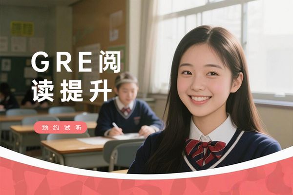 南宁朗阁GRE阅读提升班