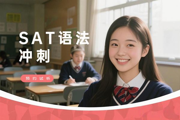 大连朗阁SAT语法冲刺班