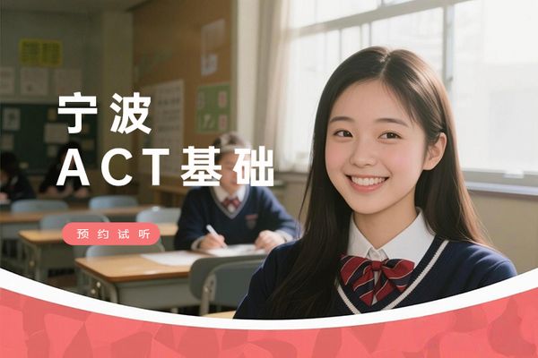 宁波朗阁ACT基础培训班
