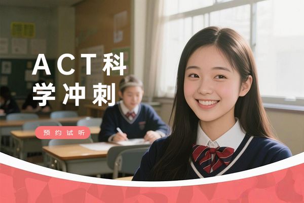 宁波朗阁ACT科学推理冲刺班