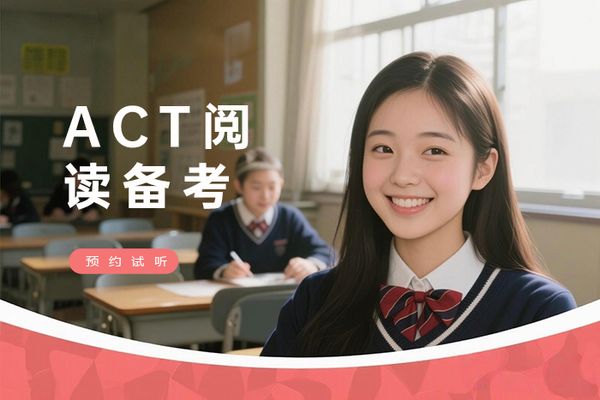 宁波朗阁ACT阅读备考班