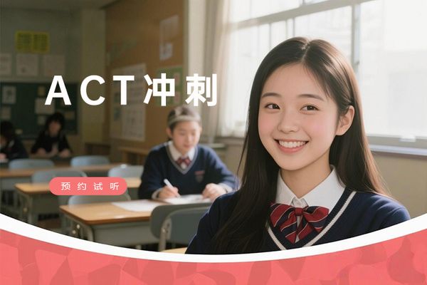 青岛朗阁ACT备考冲刺班