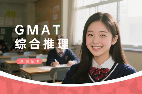 长沙朗阁GMAT综合推理备考班