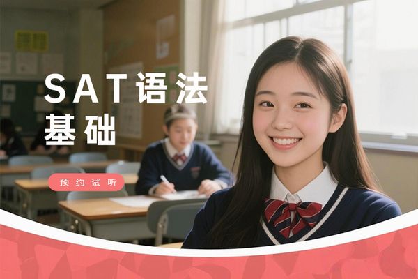 南宁朗阁SAT语法基础班