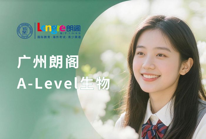 广州朗阁A-Level生物培训班