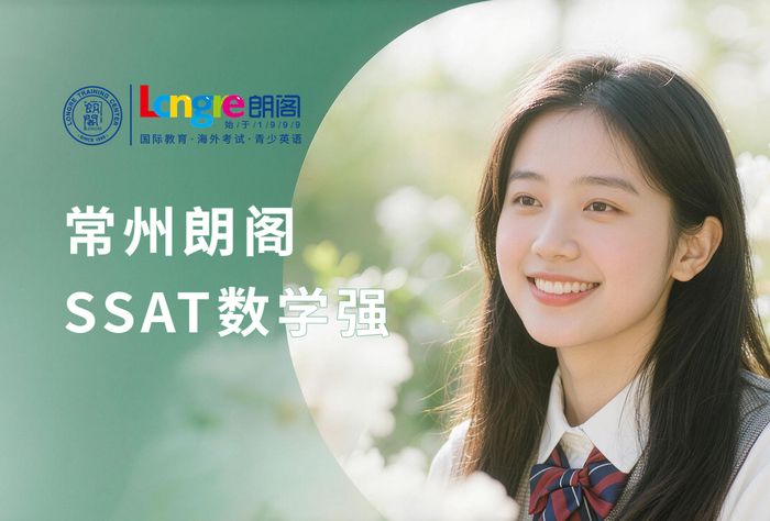 常州朗阁SSAT数学强化班