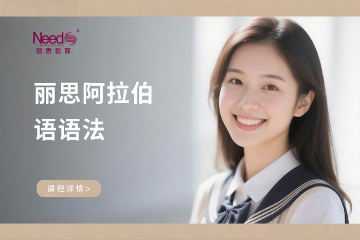 杭州丽思阿拉伯语基础语法课程