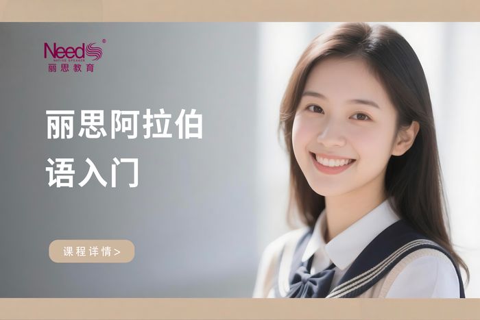 杭州丽思阿拉伯语兴趣入门课程