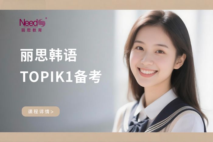 杭州丽思韩语TOPIK1级备考班