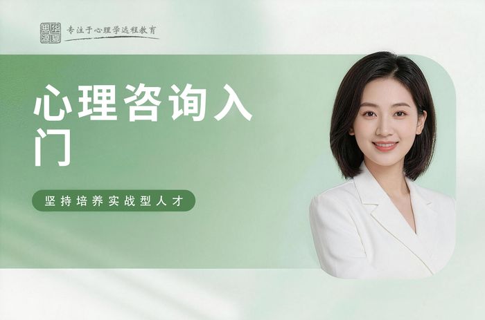 杭州华夏思源心理咨询师专业入门课程