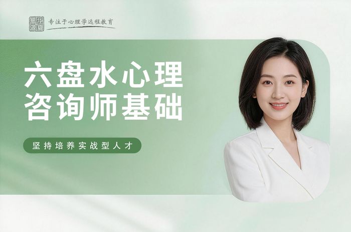 六盘水华夏思源心理咨询师基础培训课程