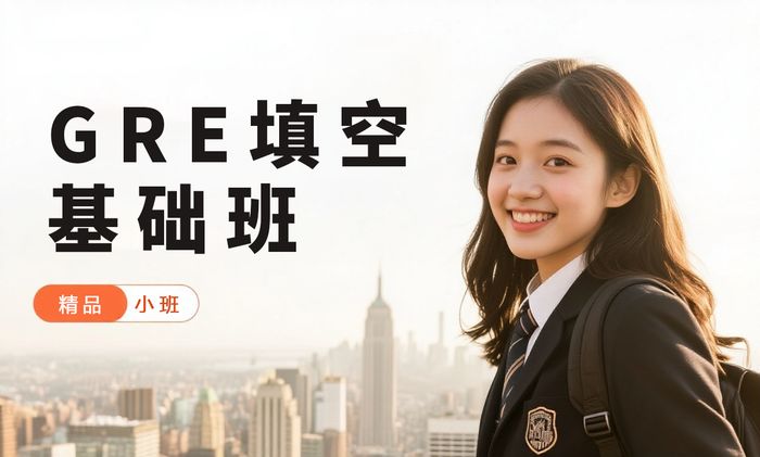 深圳威学一百GRE填空基础培训班