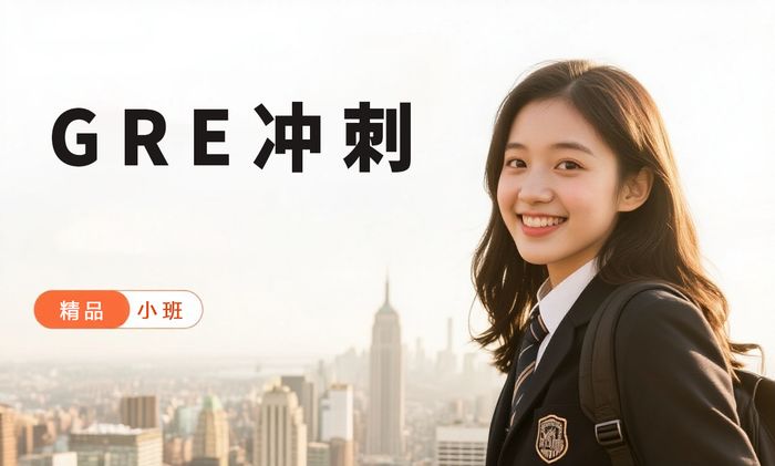 中山威学一百GRE备考冲刺班