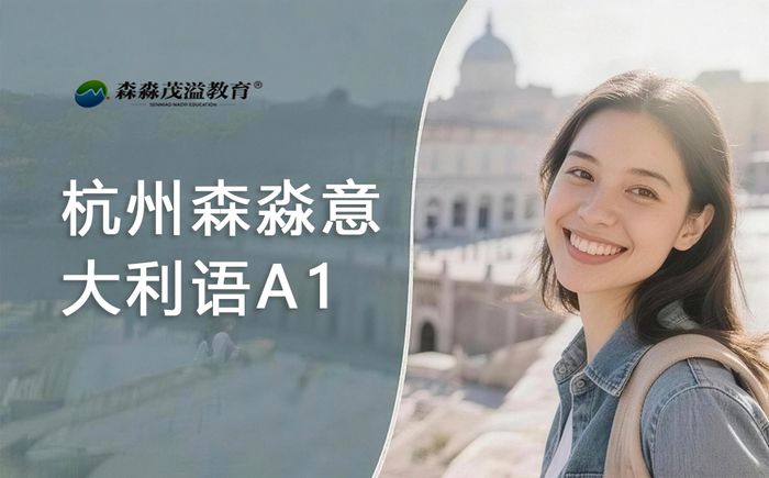 杭州森淼意大利语A1课程