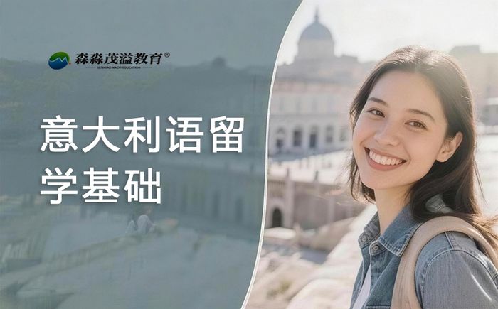 杭州森淼意大利语留学语言基础班