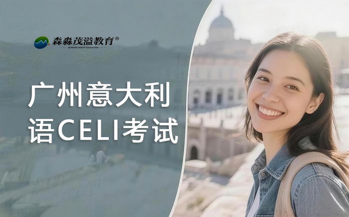 广州森淼意大利语CELI考试辅导班