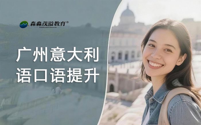 广州森淼意大利语口语提升班