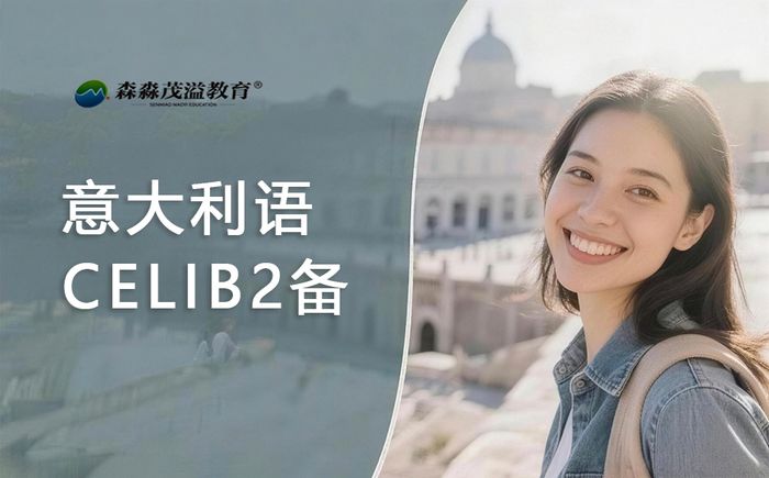 北京森淼意大利语CELIB2级别备考班