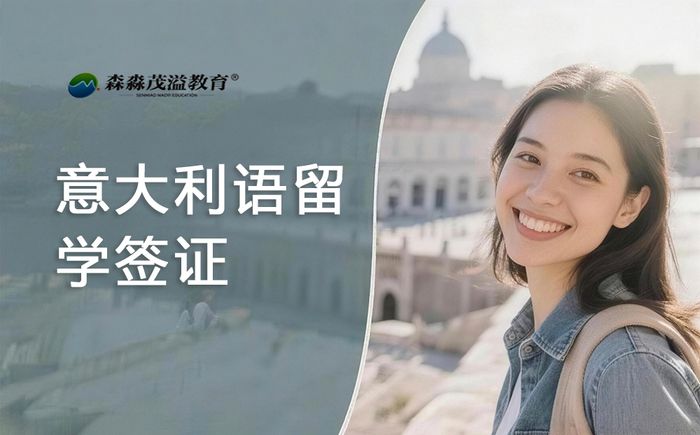 北京森淼意大利语留学签证面试辅导班