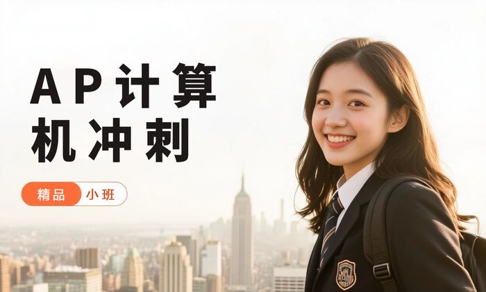 深圳AP计算机科学冲刺课程