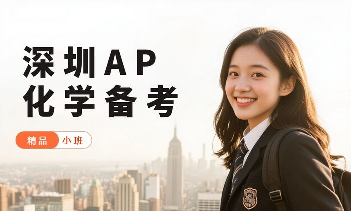 深圳威学一百AP化学备考班