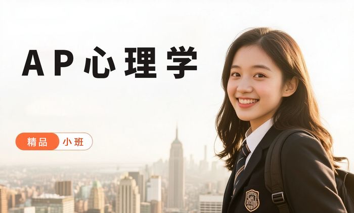 中山威学一百AP心理学课程培训班