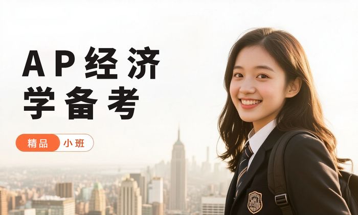 中山威学一百AP经济学备考班