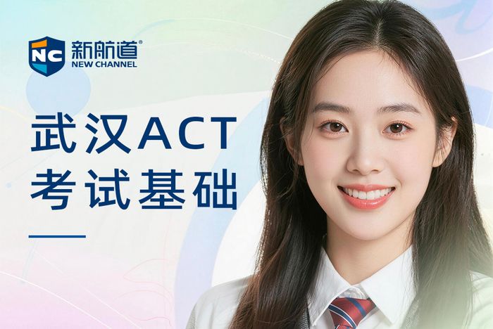 武汉新航道ACT考试基础班